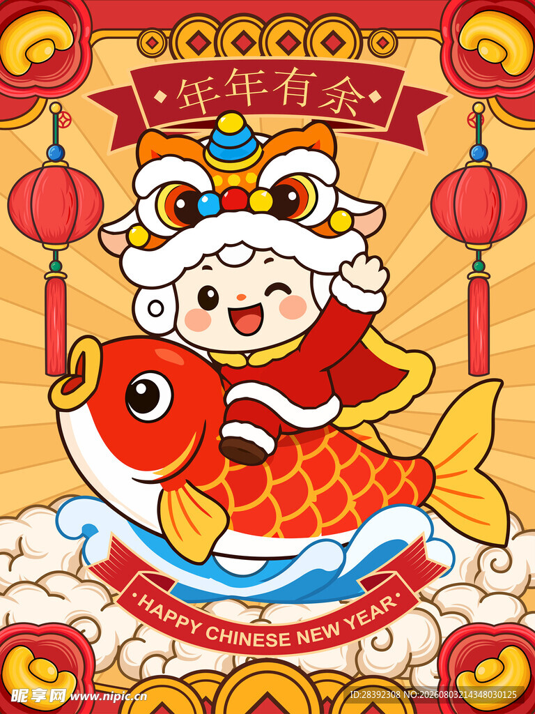 羊年