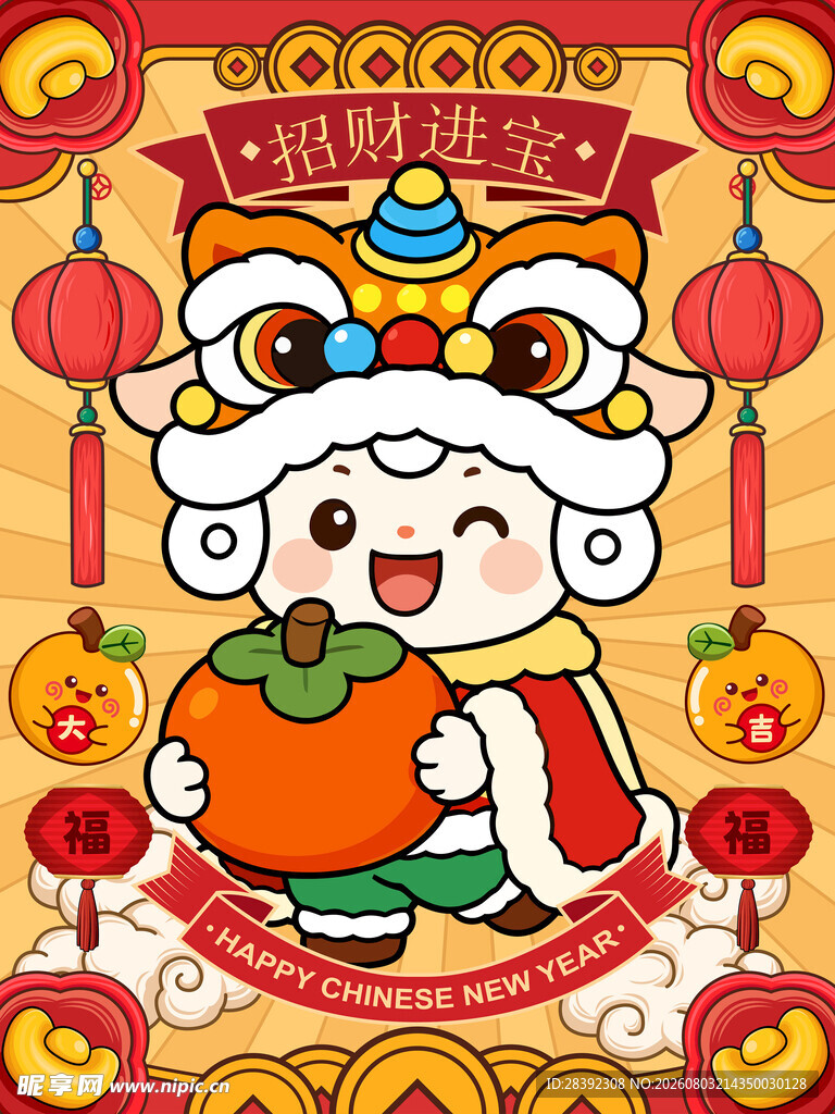 羊年 