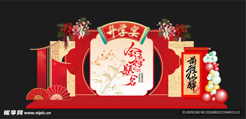升学宴
