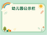 幼儿园公示栏