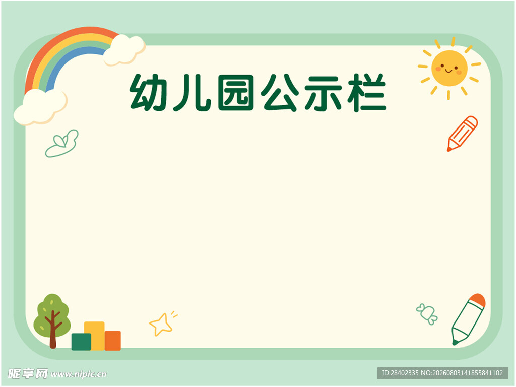 幼儿园公示栏