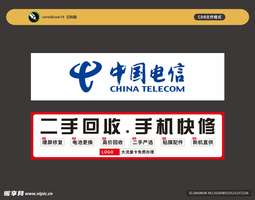 中国电信二手回收宣传牌
