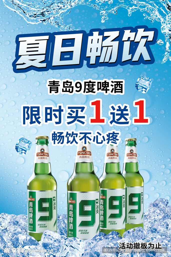 夏日青岛9度啤酒买一送一