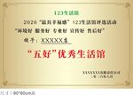 五好优秀生活馆荣誉证书