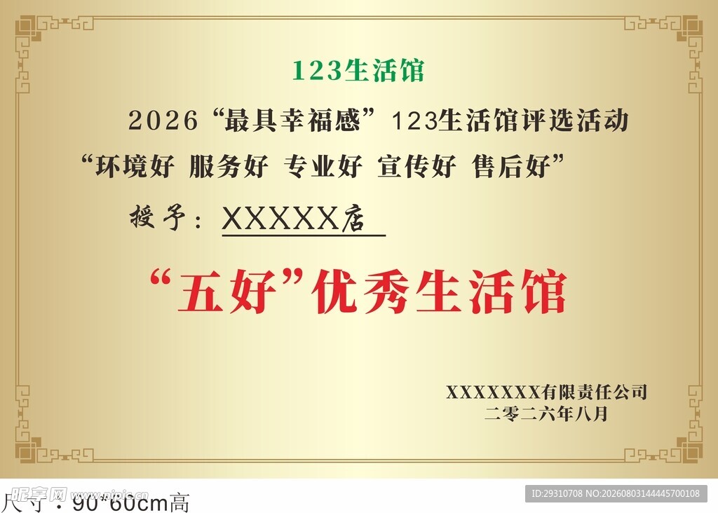 五好优秀生活馆荣誉证书
