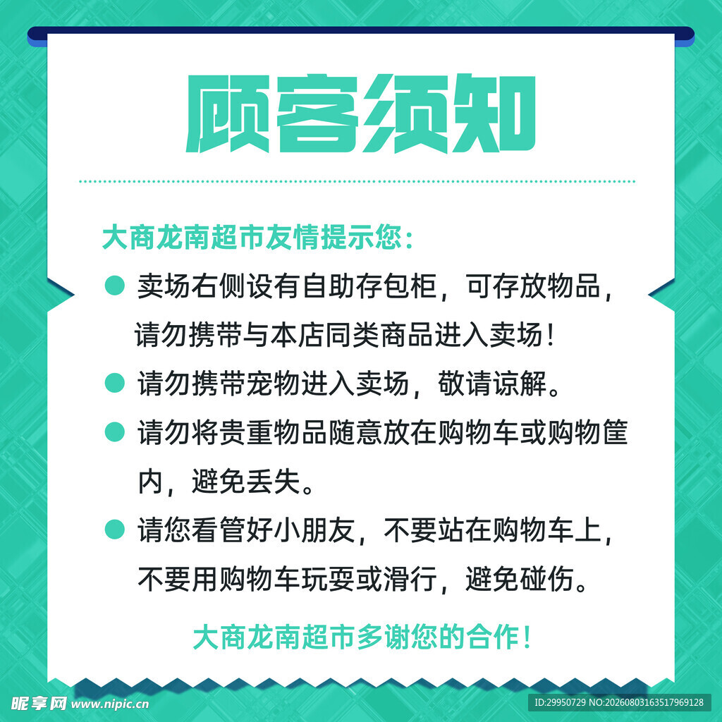 超市卖场顾客须知温馨提示牌设计