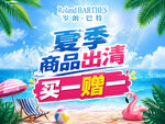 夏季商品出清买一赠一促销海报设