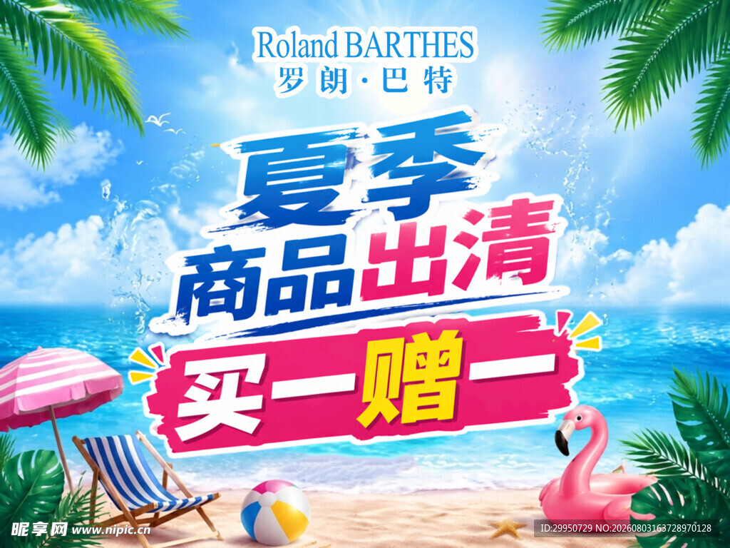 夏季商品出清买一赠一促销海报设