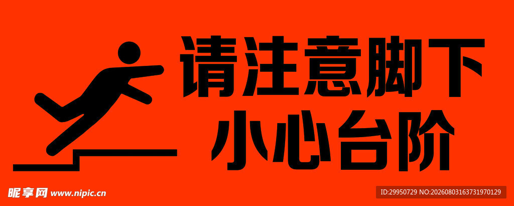 请注意脚下小心台阶安全警示牌设