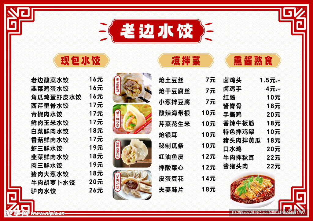 老边水饺中式餐饮菜单设计