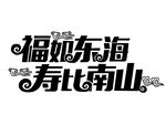 福如东海 寿比南山