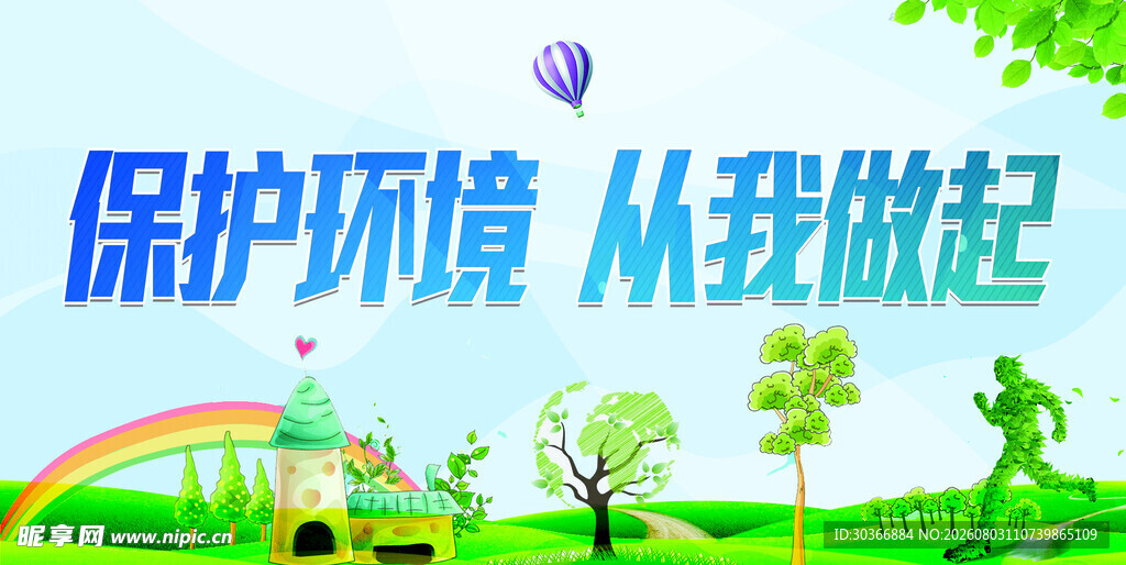环保保护