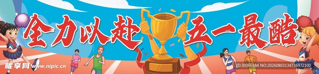 运动会条幅