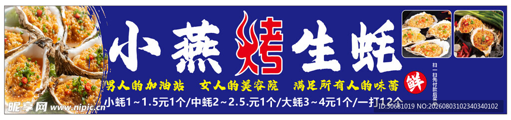 烤生蚝