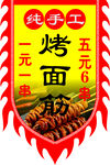 烤面筋