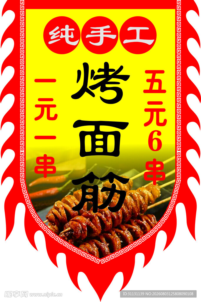 烤面筋
