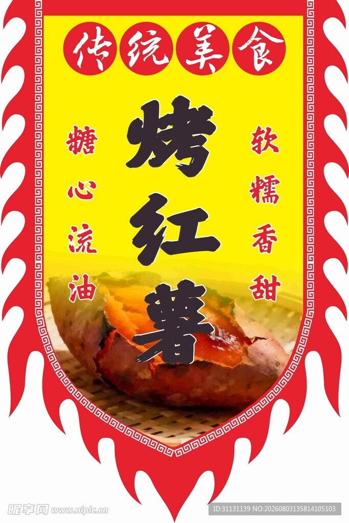 烤红薯
