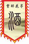 酒