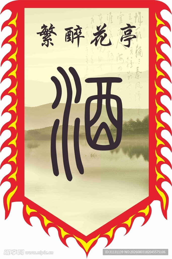 酒