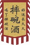 摔碗酒