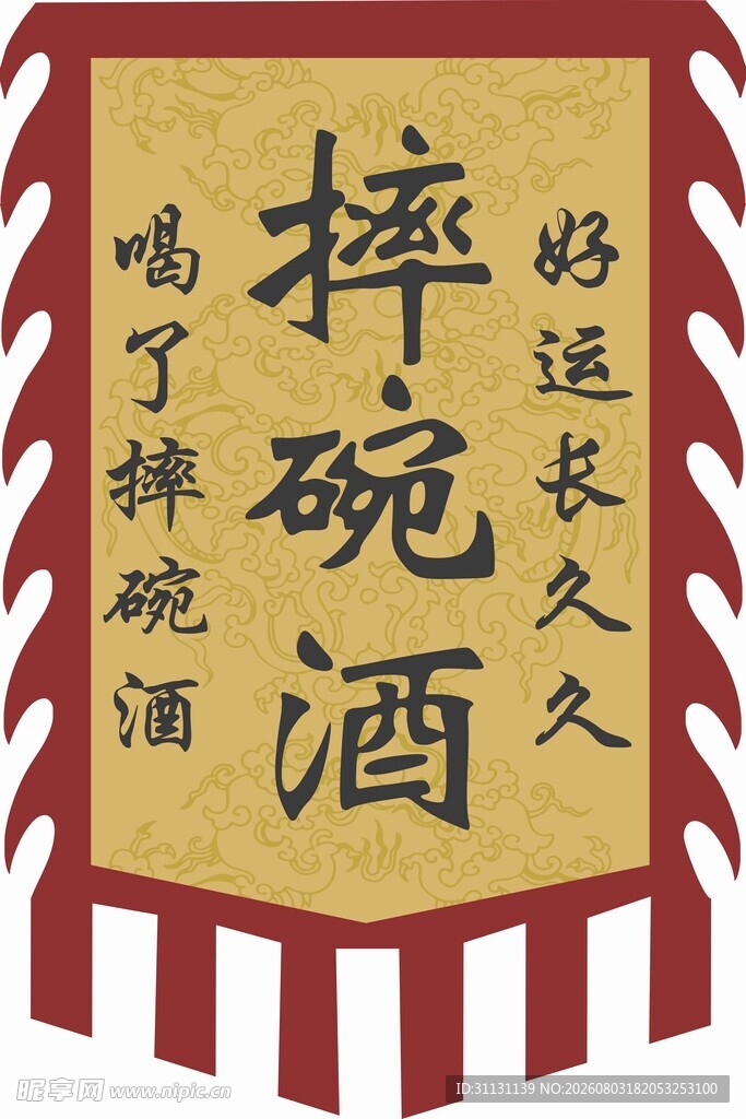 摔碗酒