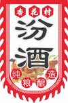 汾酒