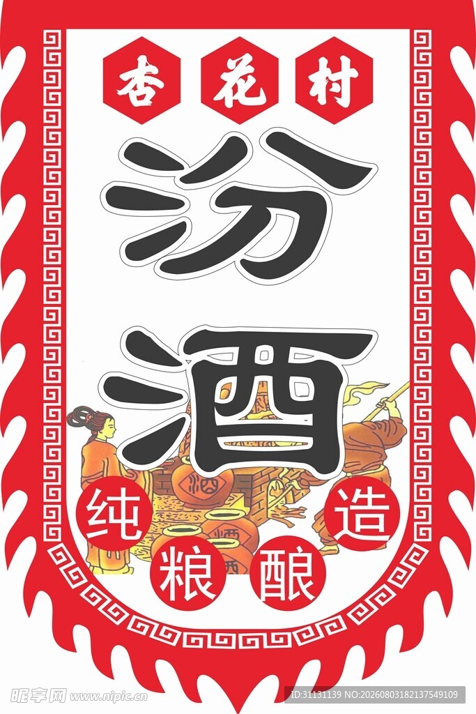 汾酒