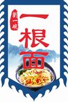 一根面