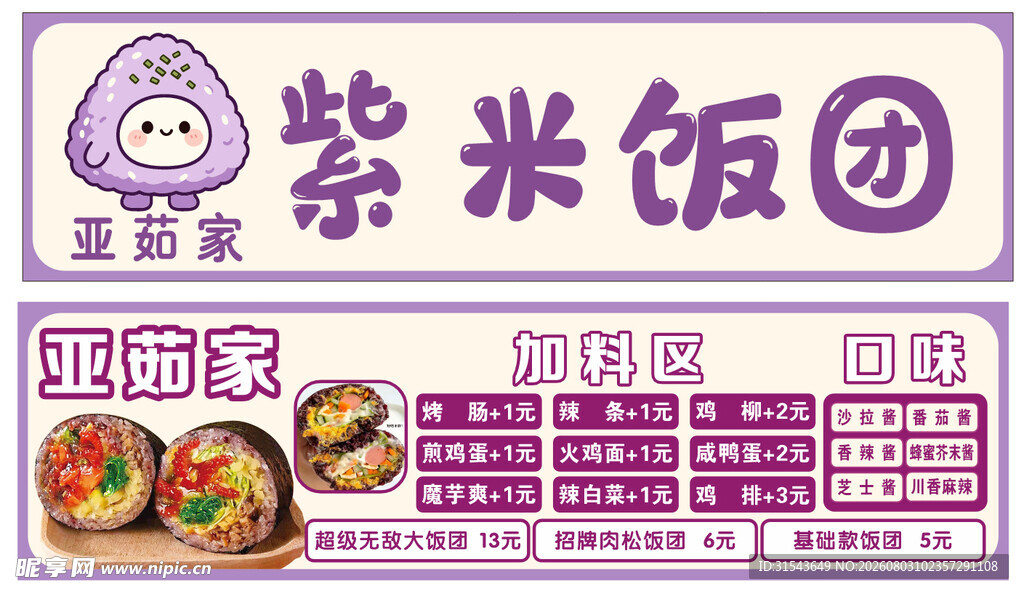 紫米饭团店铺菜单展示
