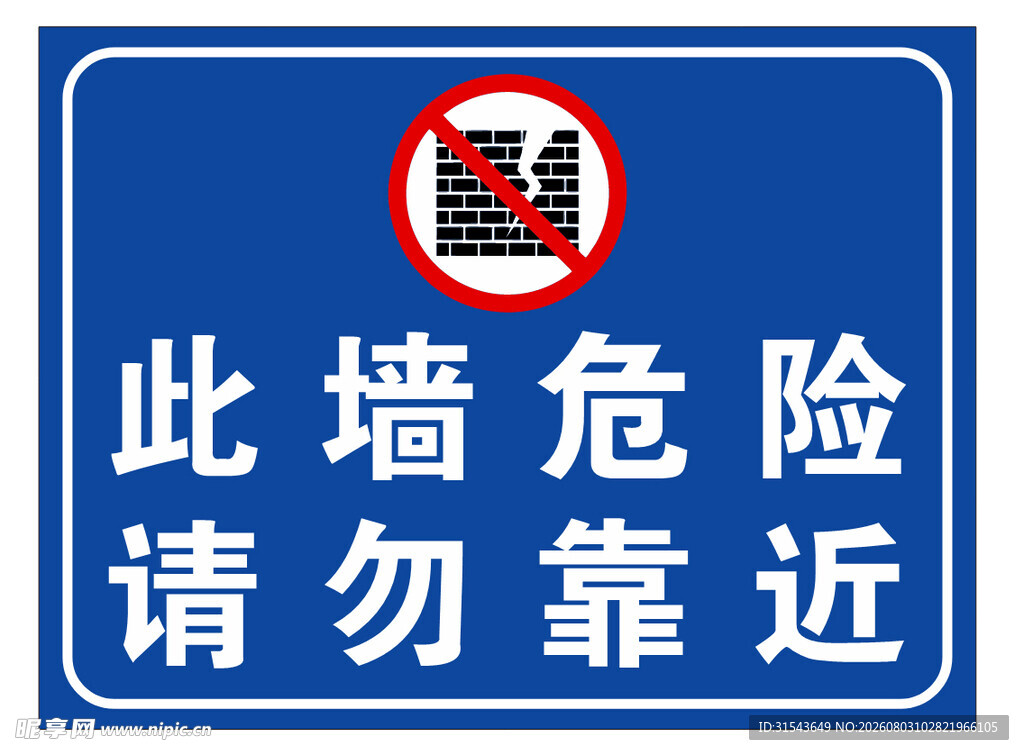 危险墙体请勿靠近警示牌