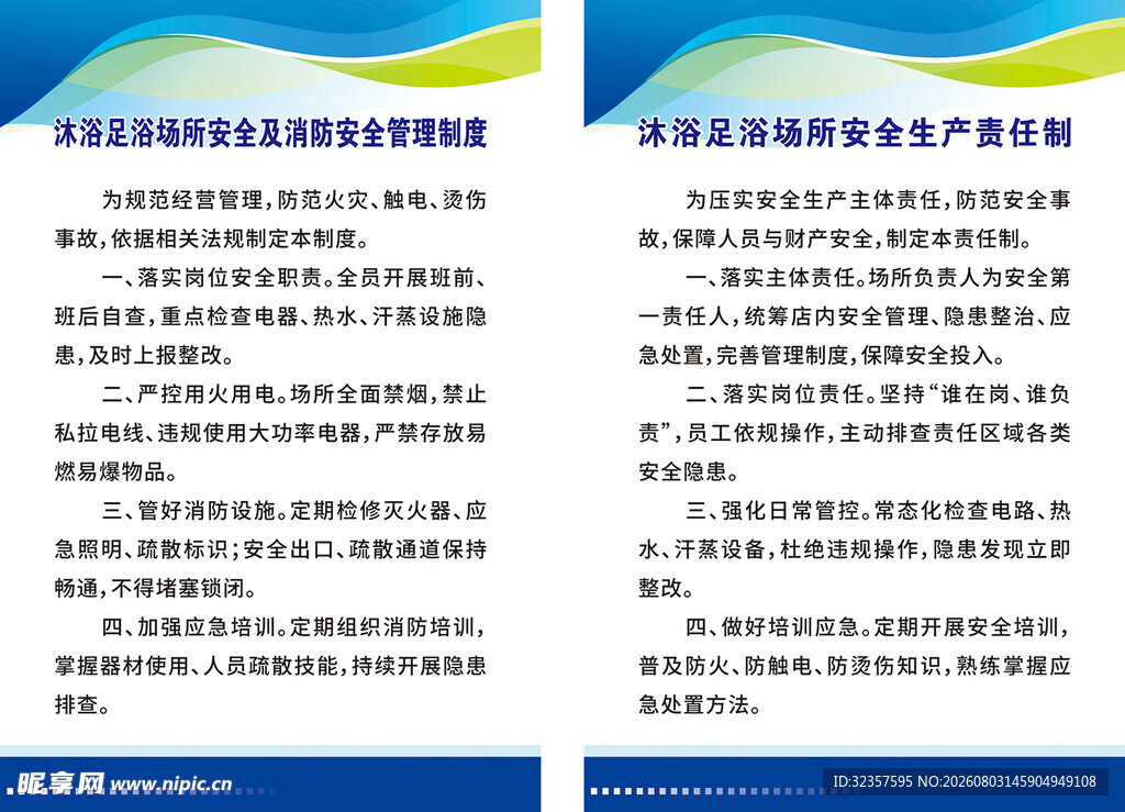 沐浴足浴场所安全管理制度