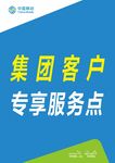 集团客户专享服务点