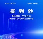 5G融合产业研讨会签到处打卡墙