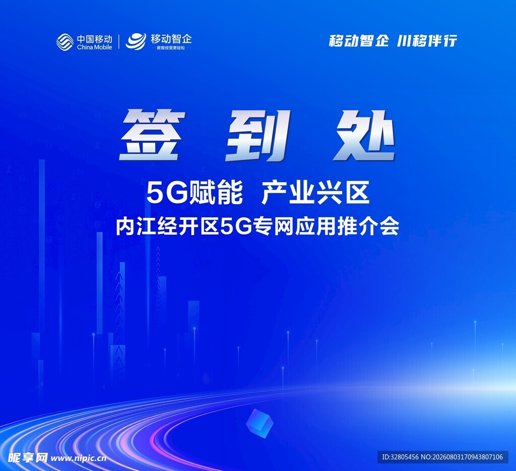 5G融合产业研讨会签到处打卡墙