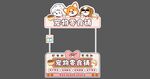 宠物店摊位招牌