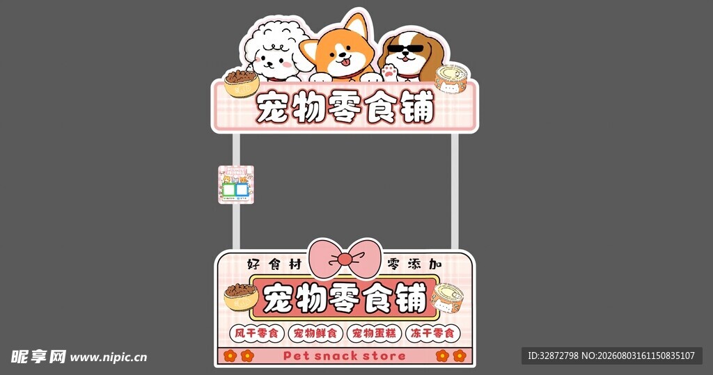宠物店摊位招牌