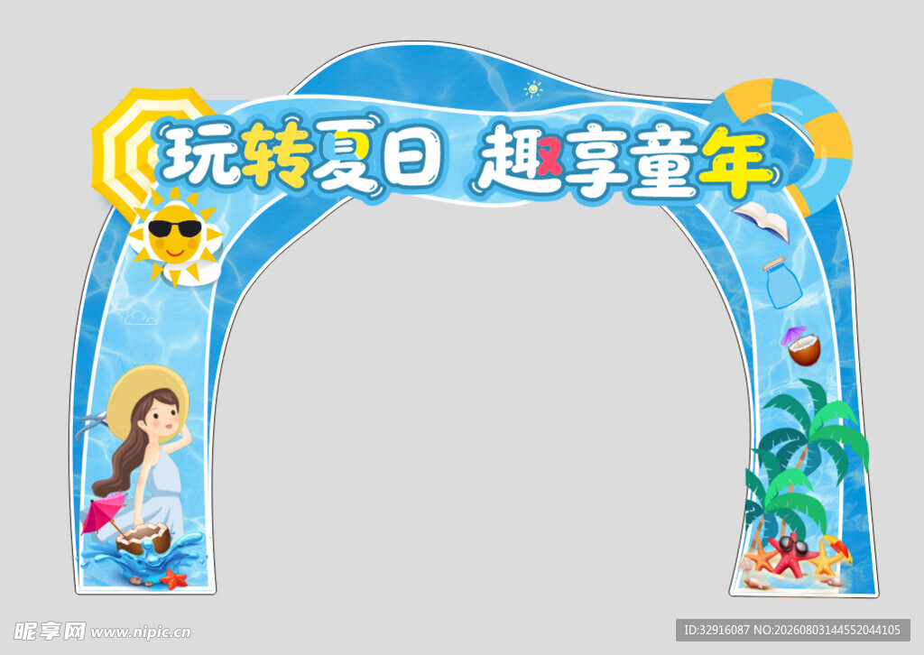 玩转夏日 趣享童年