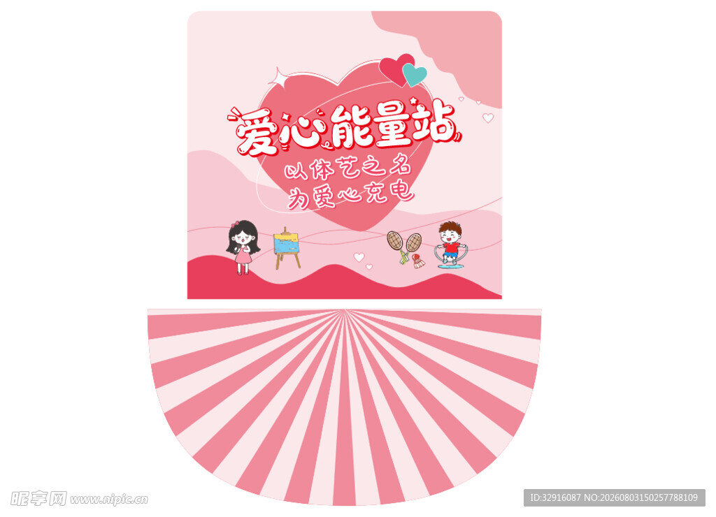 爱心能量站