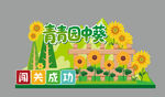青青园中葵