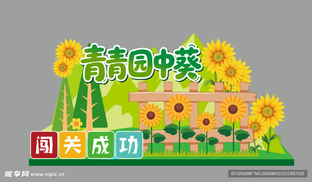 青青园中葵