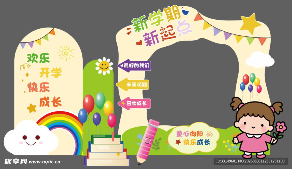 开学美陈 新学期 新起点