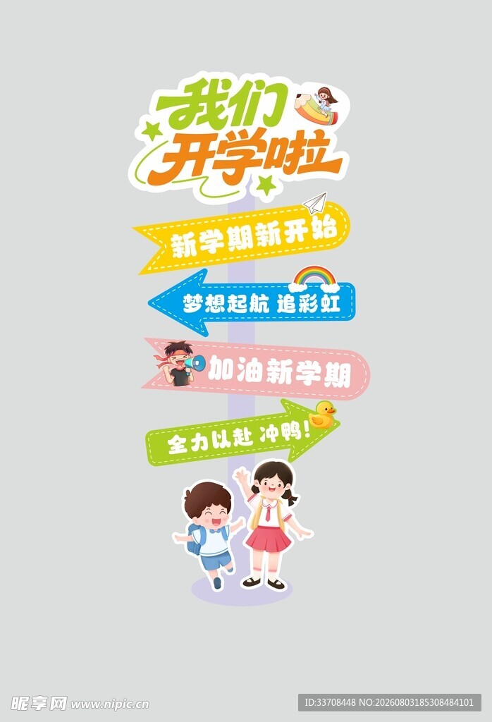 开学季 开学啦宣传海报