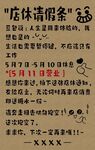 店休请假条