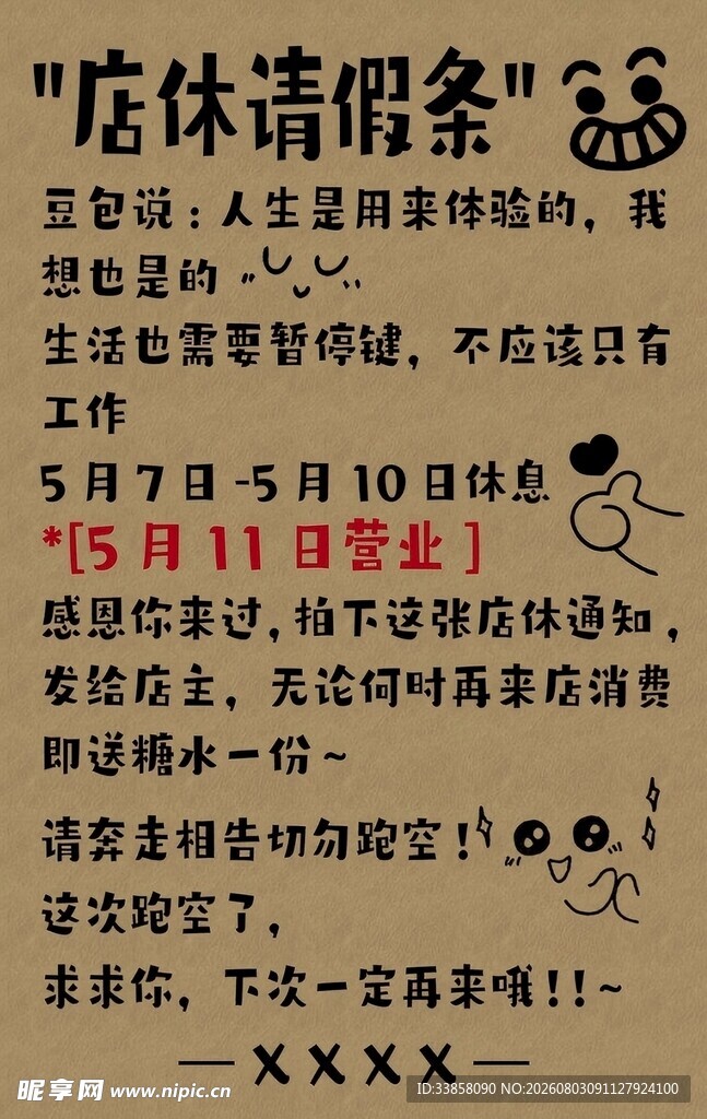 店休请假条