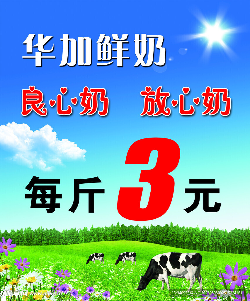 华加鲜奶每斤仅3元