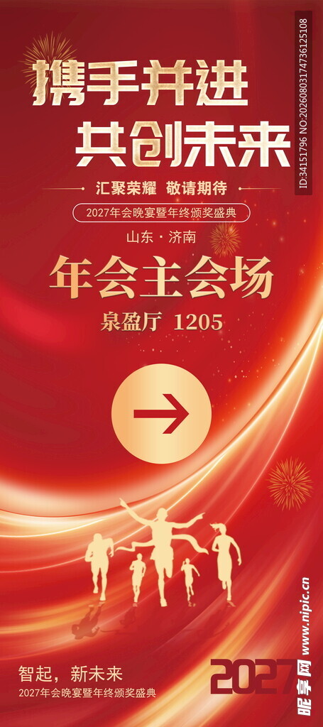 红色年会展架