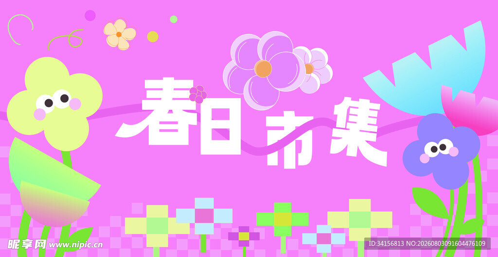 春日萌趣花卉插画