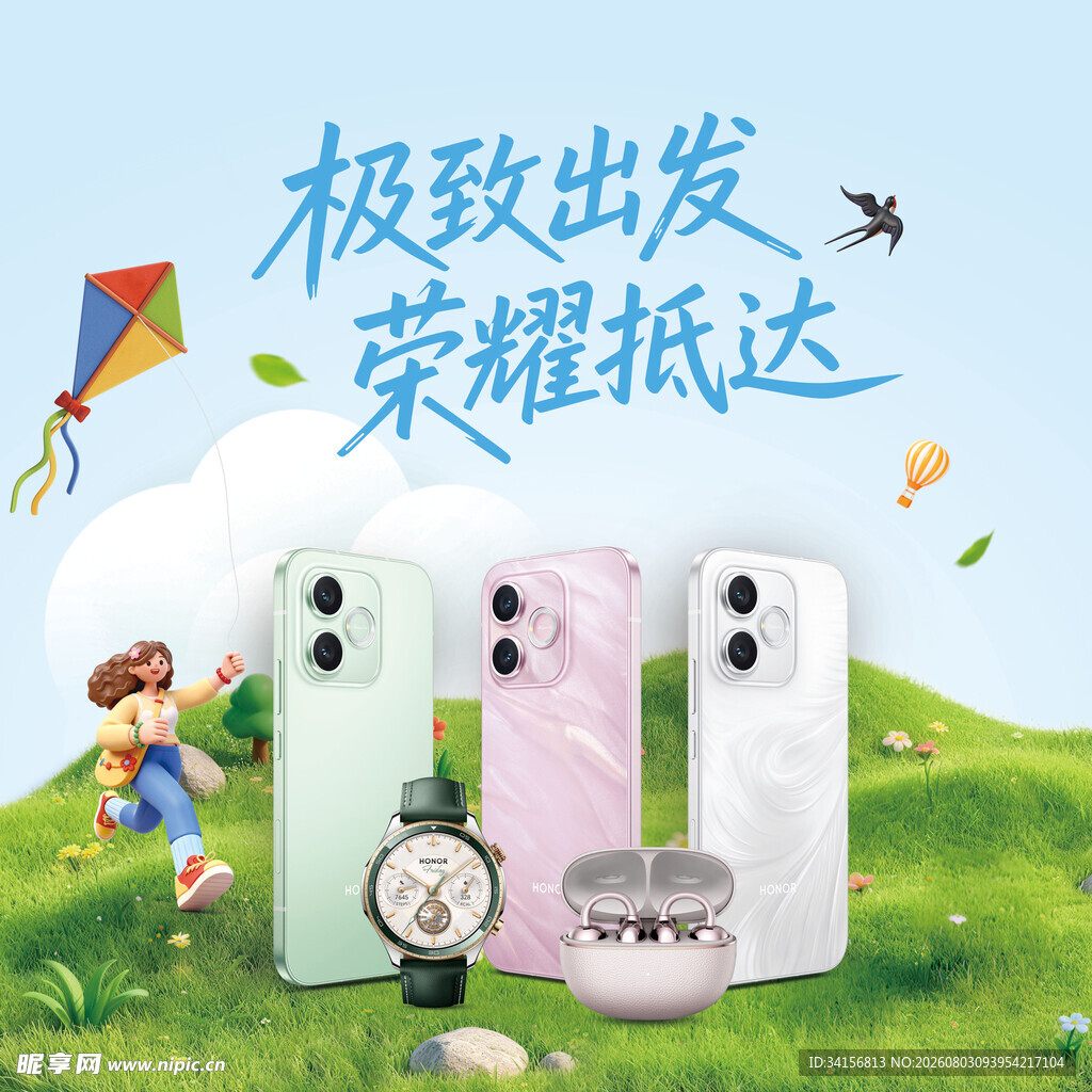 极致出发荣耀抵达手机展示