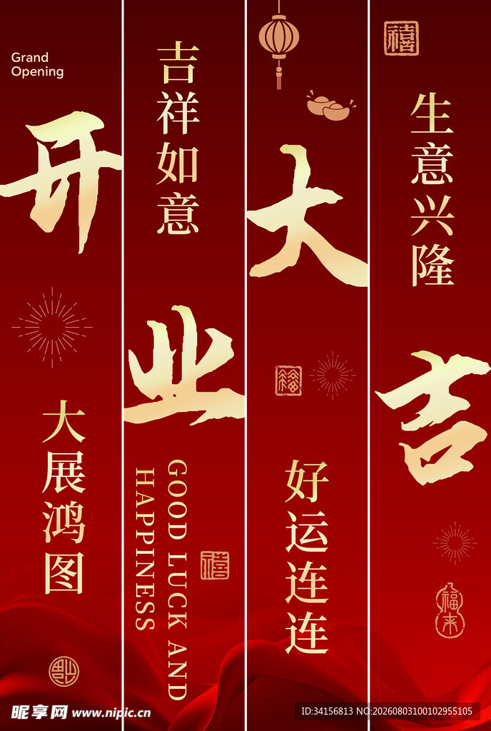 开业大吉喜庆对联海报