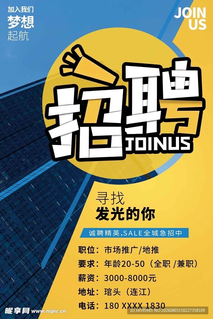 招聘海报